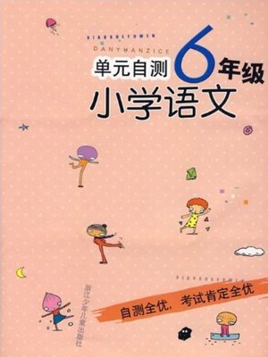 cover image of 单元自测小学语文6年级(SELF RATE: Primary Chinese Grade 6)